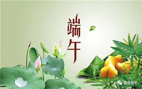 端午節(jié)將至,最美的端午節(jié)問候送給你!祝你端午節(jié)快樂