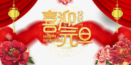 元旦到，祝福到