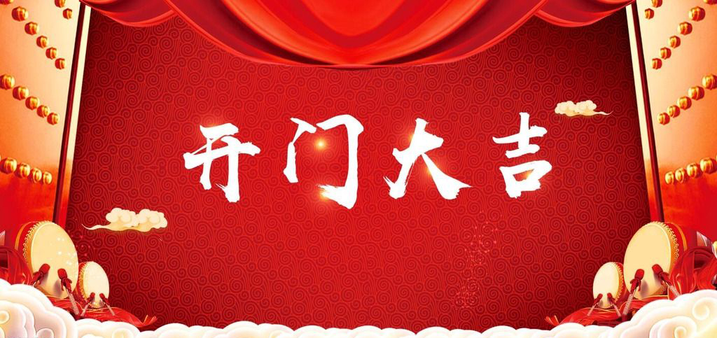 開張大吉，恭逢其盛