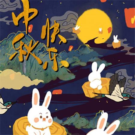 和和美美到中秋，團團圓圓好日子，歡歡喜喜賞明月，開開心心送祝福。